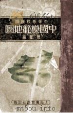 中国模范地图   1933  PDF电子版封面    陈铎编 