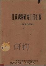 甘蔗试验研究工作汇报  1958年度     PDF电子版封面    广东省甘蔗工业科学研究所编 