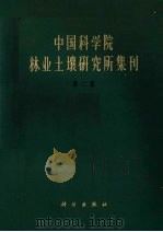 中国科学院林业土壤研究所集刊  第2辑（1965 PDF版）