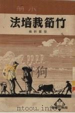 竹笋栽培法   1951  PDF电子版封面    张勔新编 