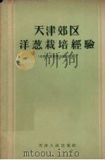 天津郊区洋葱栽培经验（1957 PDF版）