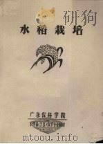水稻栽培（1975.03 PDF版）