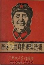 革命大批判栏报头选辑（1968 PDF版）
