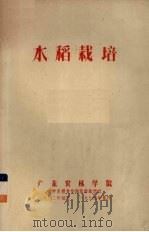 水稻栽培   1972  PDF电子版封面    广东农林学院农学系粮食作物栽培教研组编 