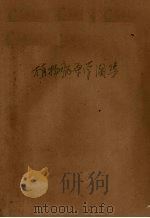 植物病原学图集   1951  PDF电子版封面    东北农字院编 