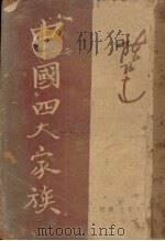 中国四大家族   1949  PDF电子版封面    陈伯达撰 