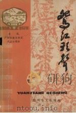 鸳江歌声   1978  PDF电子版封面    梧州市文化局编辑 