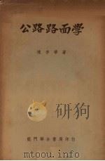 公路路面学   1951  PDF电子版封面    陈孚华撰 