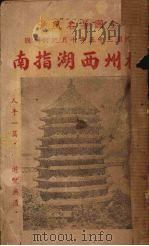杭州西湖指南（1946 PDF版）