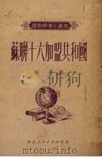 苏联十六加盟共和国   1951  PDF电子版封面    秋风撰 