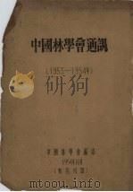 中国林学会通讯  1953-1954年（1954 PDF版）