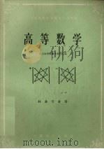 高等数学   1981  PDF电子版封面  13046·1005  北京林学院数学教研组编 