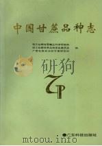 中国甘蔗品种志（1991 PDF版）