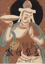 敦煌壁画  音乐舞蹈  公元386-1279（1966 PDF版）