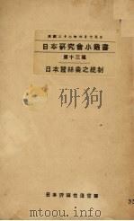 日本蚕丝业之统制（1933 PDF版）