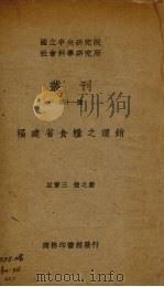 福建省食粮之运销（1938 PDF版）