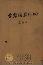 四川农场经营（1941 PDF版）