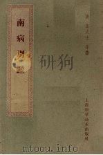 南病别鉴   1959  PDF电子版封面  14119·359  （清）叶天士 