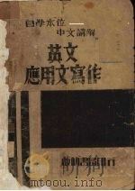 英文应用文写作   1939  PDF电子版封面    郭人健编著 