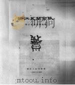 浙江民间剪纸   1956  PDF电子版封面  8103·17  浙江群众艺术馆编 
