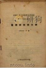药理学教学大纲   1957  PDF电子版封面  14048·1115  中华人民共和国卫生部审订 