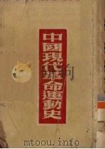 中国现代革命运动史   1949  PDF电子版封面    中国现代史研究委员会主编 