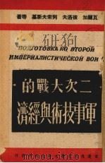 二次大战的军事技术与经济   1930  PDF电子版封面    Varga Perov等著 