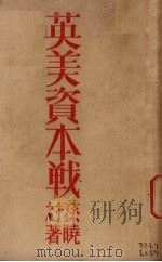英美资本战   1929  PDF电子版封面    孙晓村著 