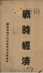 战时经济   1941  PDF电子版封面    孙问西编著 