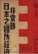 非常时日本之国防经济   1935  PDF电子版封面    （日）森武夫著；张白衣译 