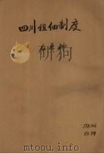 四川省租佃制度   1941  PDF电子版封面    应廉耕编 