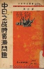 中日之战时资源问题   1937  PDF电子版封面    项江著 