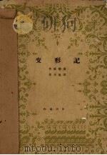 变形记   1958  PDF电子版封面    奥维德著；杨周翰译 