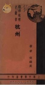 杭州（1936 PDF版）