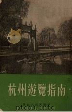 杭州游览指南   1955  PDF电子版封面  T12103·3  蕙凡编 