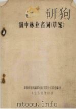 俄中林业名词  草案（1958 PDF版）