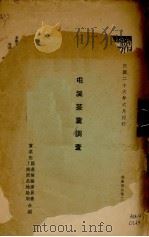 屯溪茶叶调查（1937 PDF版）