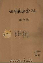 四川省农业金融   1941  PDF电子版封面    欧阳苹编 