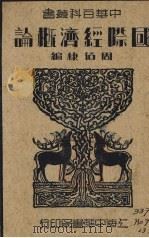 国际经济概论   1936  PDF电子版封面    周伯棣编 