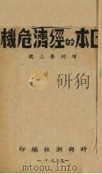 日本的经济危机  增刊第3号   1939  PDF电子版封面    时与潮社编 