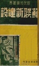 苏联新建设   1939  PDF电子版封面    国民出版社编 