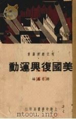 美国复兴运动   1937  PDF电子版封面    蒋恭晟编 