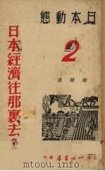 日本经济往哪里去?   1938  PDF电子版封面    （日）乡诚之助等著；华华译 