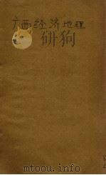 广西经济地理   1941  PDF电子版封面    张先辰著 