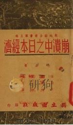 崩溃中之日本经济   1939  PDF电子版封面    独立出版社编 