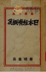 日本经济概况   1942  PDF电子版封面    赵兰坪编 