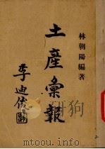 土产汇报   1947  PDF电子版封面    林朝阳编 