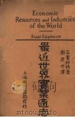 最近世界实业通志（1931 PDF版）