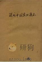 近代中国实业通志  下   1933  PDF电子版封面    杨大金编 