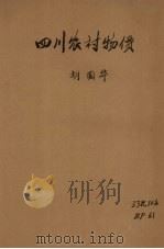 四川农村物价（1941 PDF版）